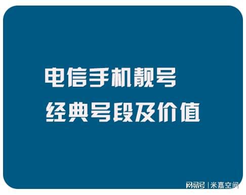 凯发K8登录入口电信手机靓号经典号段有哪